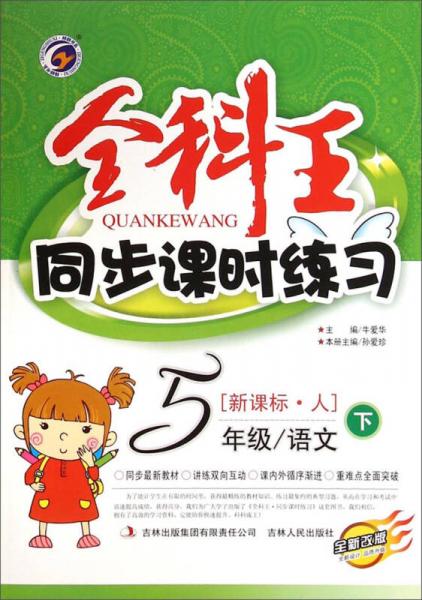 全科王·同步課時練習(xí)：五年級語文