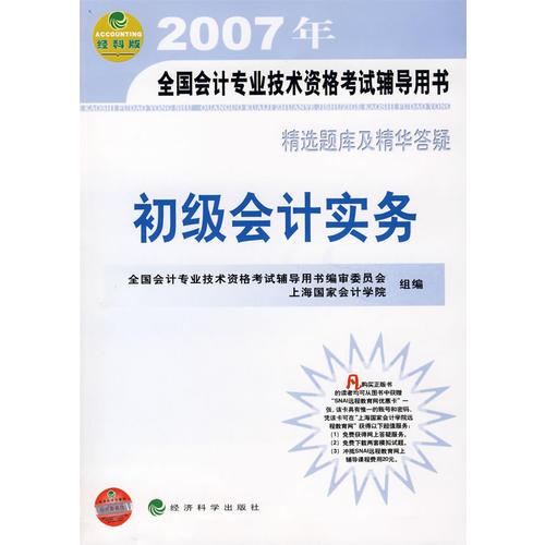 精选题库及精华答疑：初级会计实务/2007年全国会计专业技术资格考试辅导用书