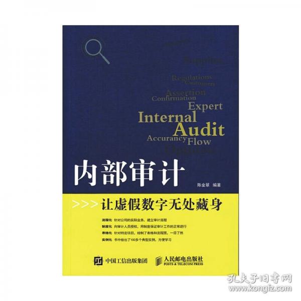 內部審計 讓虛假數(shù)字無處藏身