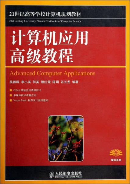 計算機應用高級教程/21世紀高等學校計算機規(guī)劃教材