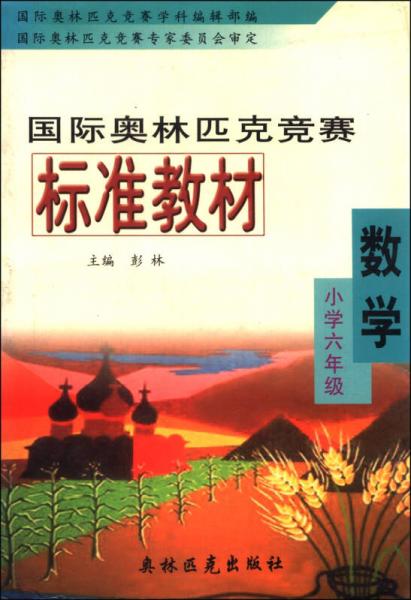 國(guó)際奧林匹克競(jìng)賽標(biāo)準(zhǔn)教材 數(shù)學(xué)（小學(xué)六年級(jí)）