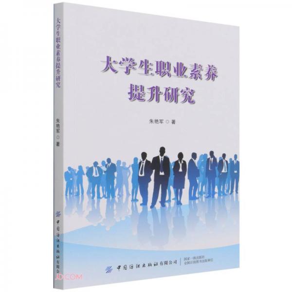 大學(xué)生職業(yè)素養(yǎng)提升研究