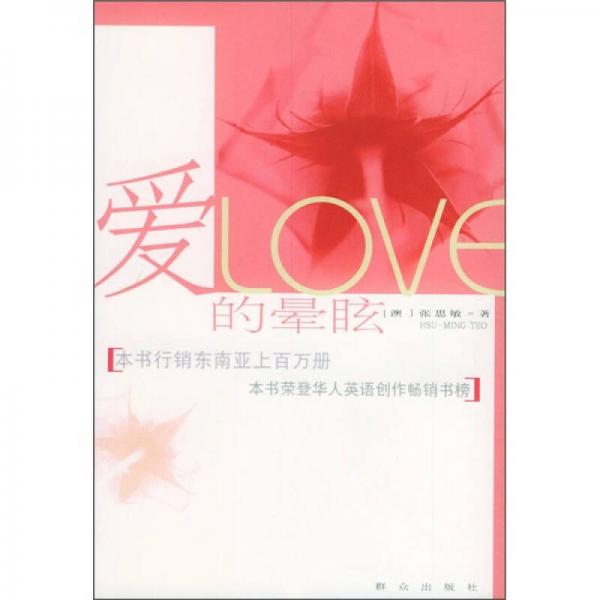 愛的暈眩