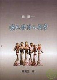 絕唱:漢代歌詩人類學(xué)