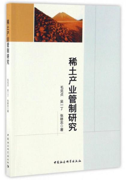 稀土產(chǎn)業(yè)管制研究