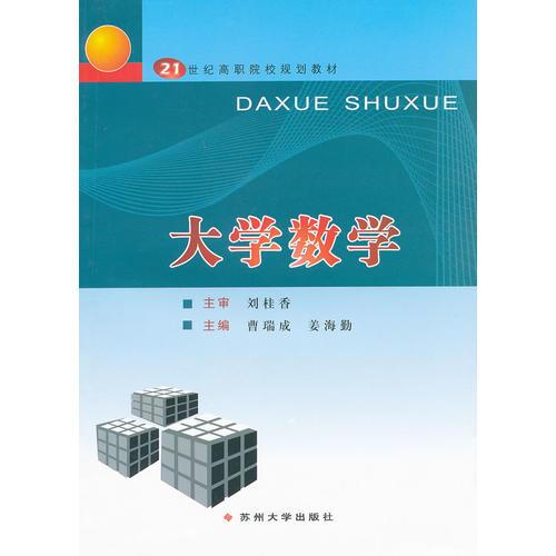 高職院校規(guī)劃教材--大學數(shù)學