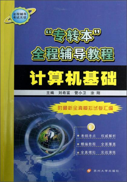 “專轉(zhuǎn)本”全程輔導教程：計算機基礎(chǔ)