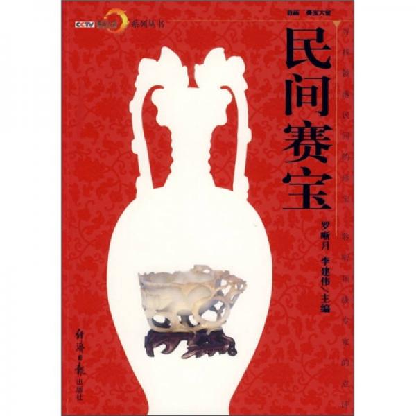 民間賽寶