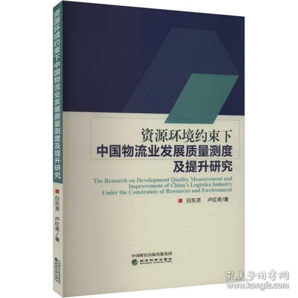資源環(huán)境約束下中國物流業(yè)發(fā)展質(zhì)量測度及提升研究