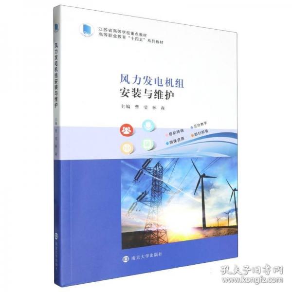 風(fēng)力發(fā)電機(jī)組安裝與維護(hù)