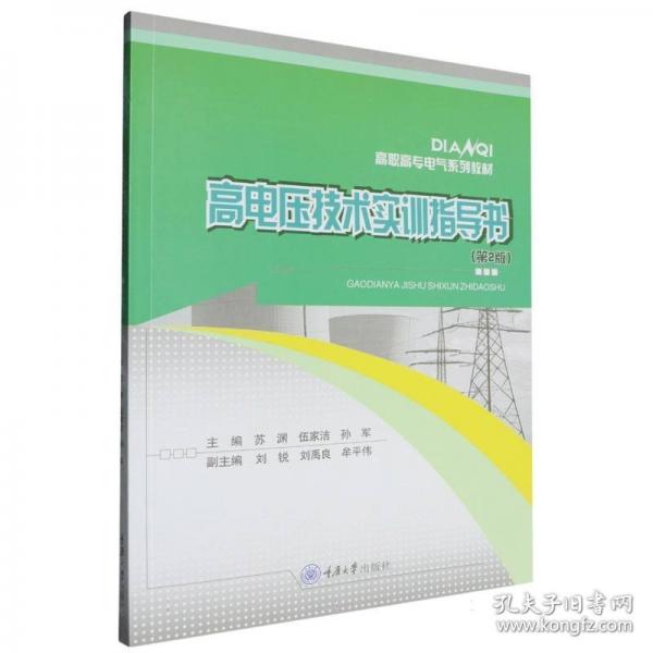 高电压技术实训指导书
