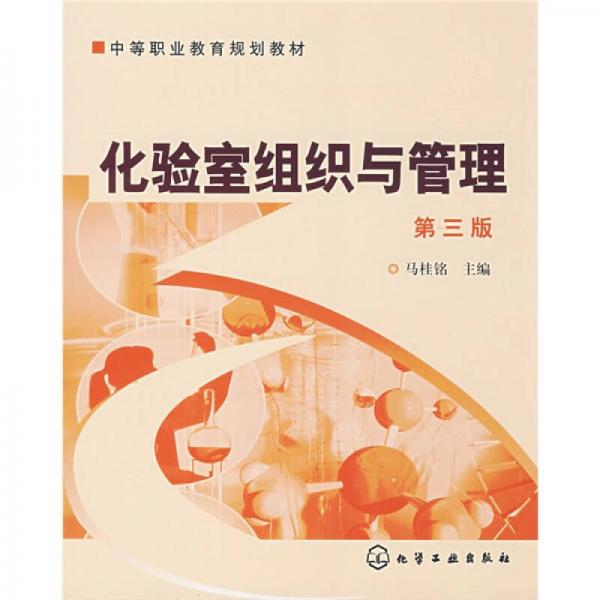 中等職業(yè)教育規(guī)劃教材：化驗(yàn)室組織與管理（第3版）