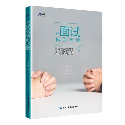 把面試做到極致:首席面試官的人才甄選法 (HR面試官必備 教你識人選人 博瑞森圖書)