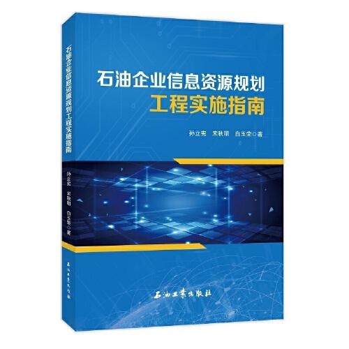 石油企業(yè)信息資源規(guī)劃工程實(shí)施指南