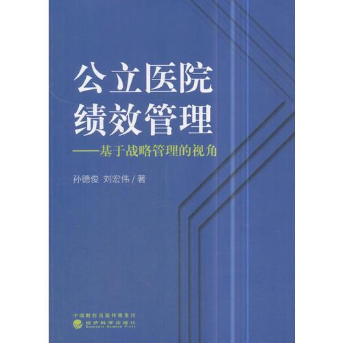 公立医院绩效管理——基于战略管理的视角