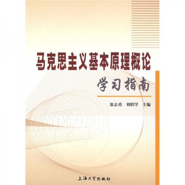 马克思主义基本原理概论学习指南