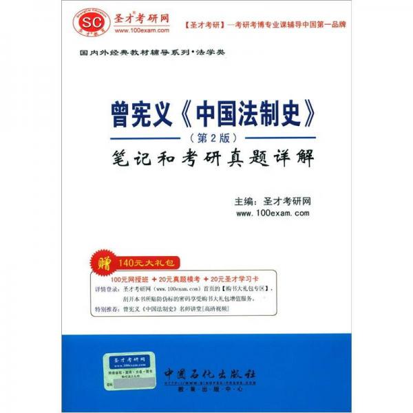 曾宪义《中国法制史》笔记和考研真题详解（第2版）