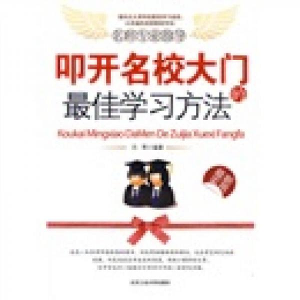 叩開名校大門的最佳學(xué)習(xí)方法