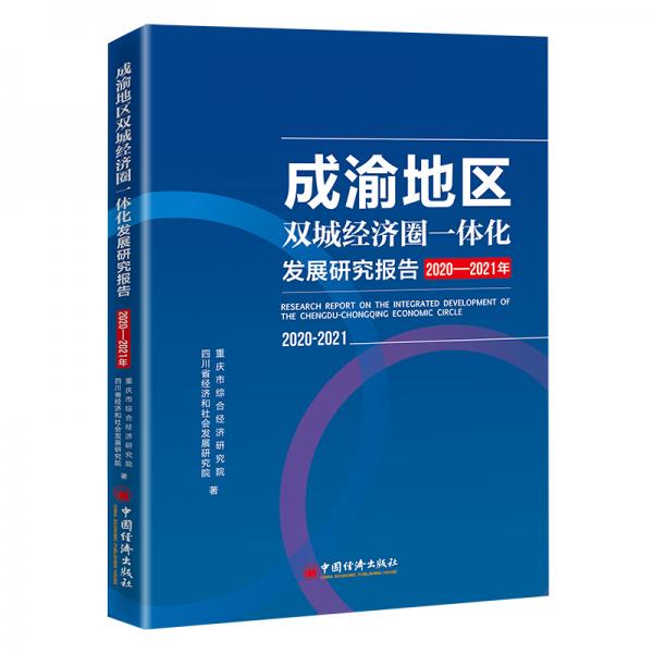 成渝地区双城经济圈一体化发展研究报告（2020-2021年）