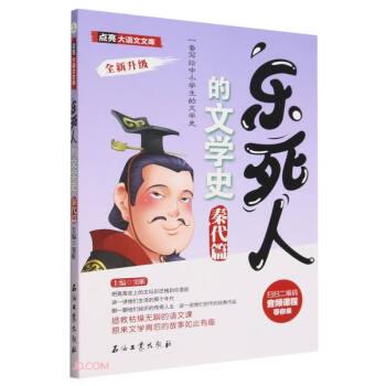 樂(lè)死人的文學(xué)史 秦代篇