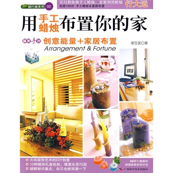 用手工蠟燭布置你的家