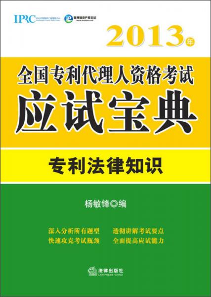 2013年全国专利代理人资格考试应试宝典：专利法律知识