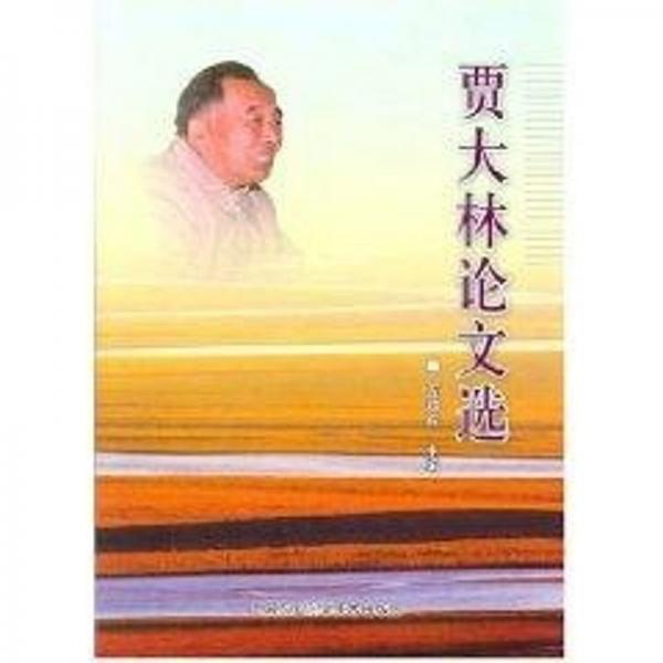 賈大林論文選