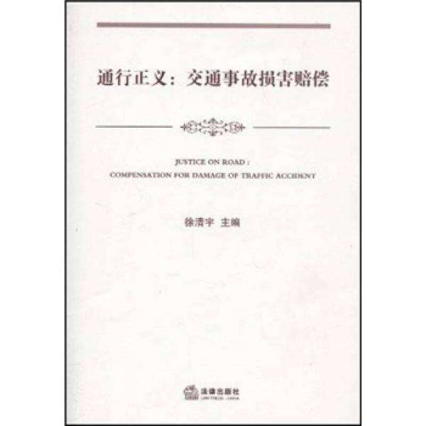 通行正義：交通事故損害賠償