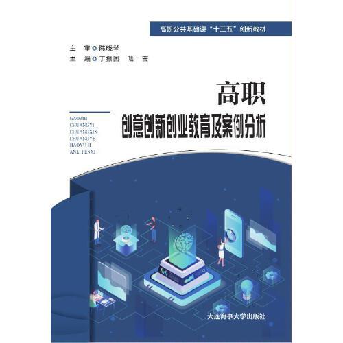 高職創(chuàng)意創(chuàng)新創(chuàng)業(yè)教育及案例分析（高職公共課）