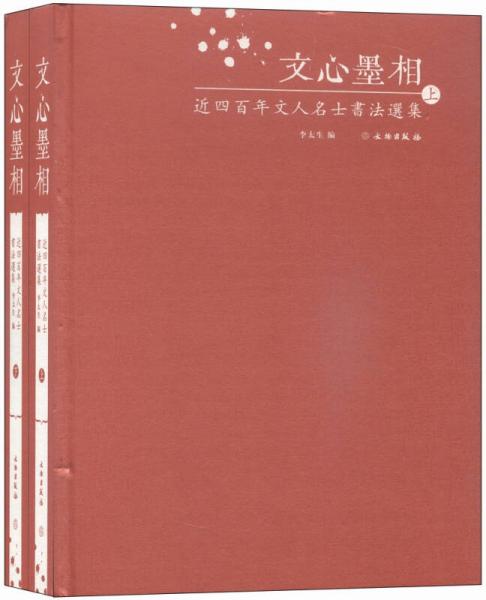 文心墨相 : 近四百年文人名士書法選集
