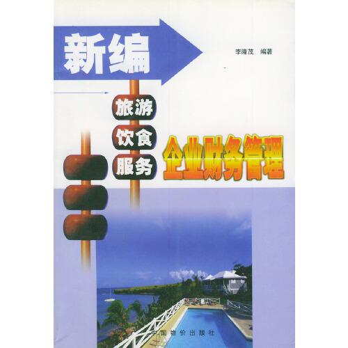 新編旅游飲食服務(wù)企業(yè)財(cái)務(wù)管理