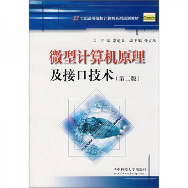 21世纪高等院校计算机系列规划教材：微型计算机原理及接口技术（第2版）