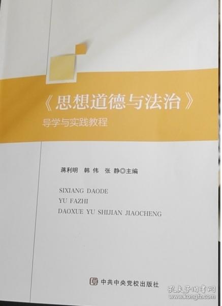 思想道德與法治 導學與實踐教程