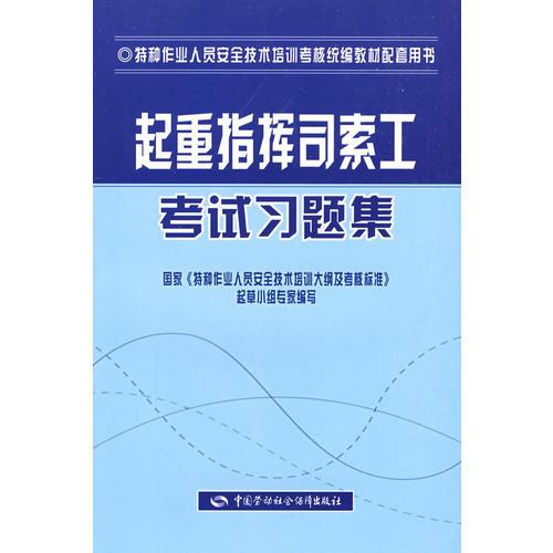起重指揮司索工考試習題集