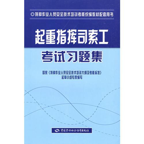 起重指挥司索工考试习题集（特种作业考核统编）