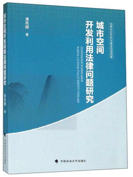 城市空间开发利用法律问题研究