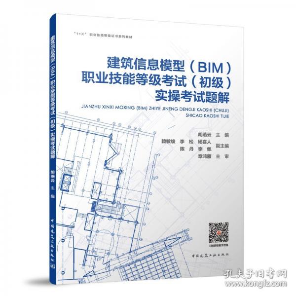 建筑信息模型实操考试题解（附数字资源及赠教师课