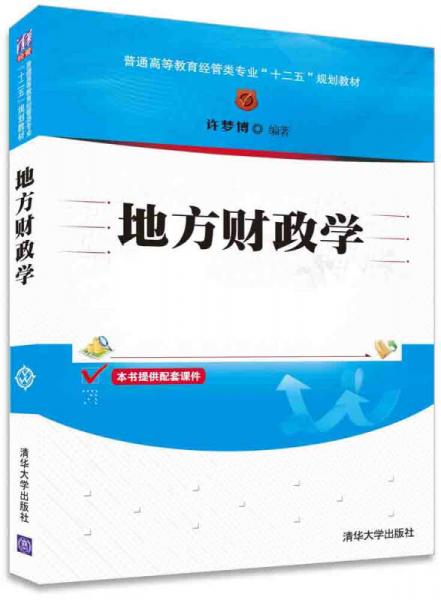 地方財政學/普通高等教育經(jīng)管類專業(yè)“十二五”規(guī)劃教材