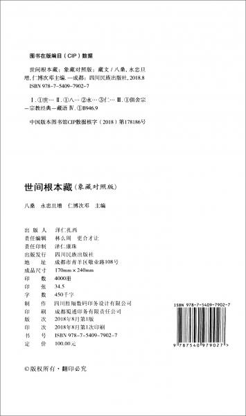 世間根本藏（漢藏對(duì)照版）