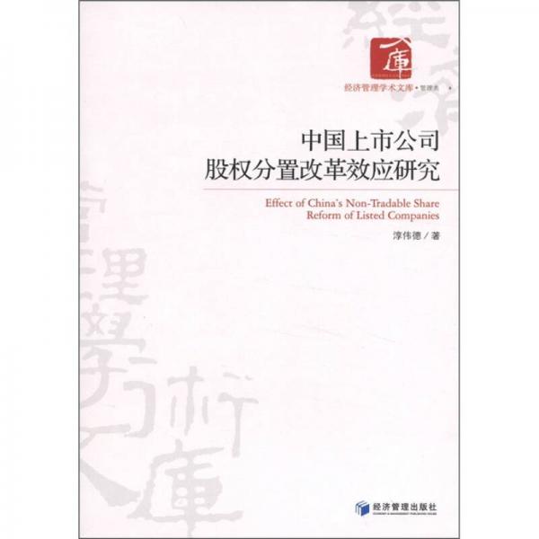 中國上市公司股權(quán)分置改革效應(yīng)研究