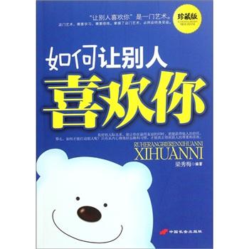 如何讓別人喜歡你