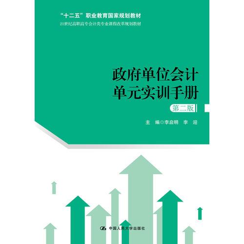 政府单位会计单元实训手册（第二版）(21世纪高职高专会计类专业课程改革规划教材)