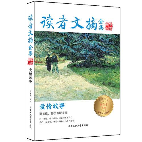 讀者文摘全集精華版-愛情故事