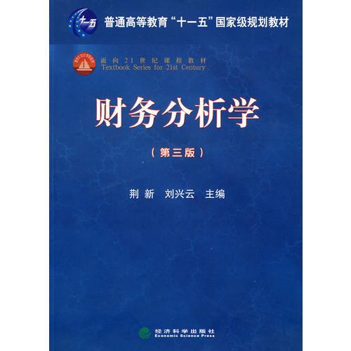 財務(wù)分析學(xué)（第三版）