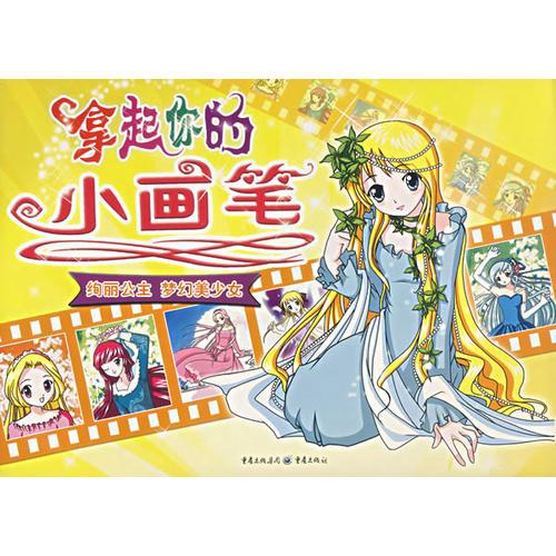絢麗公主 夢幻美少女/拿起你的小畫筆