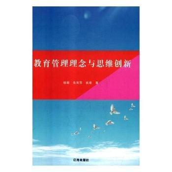 全新正版图书 教育管理理念与思维创新杨娜辽海出版社9787545145366 黎明书店