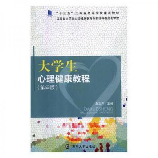 大學(xué)生心理健康教程