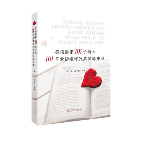 英語(yǔ)國(guó)家101位詩(shī)人101首哲理短詩(shī)及其漢譯并注