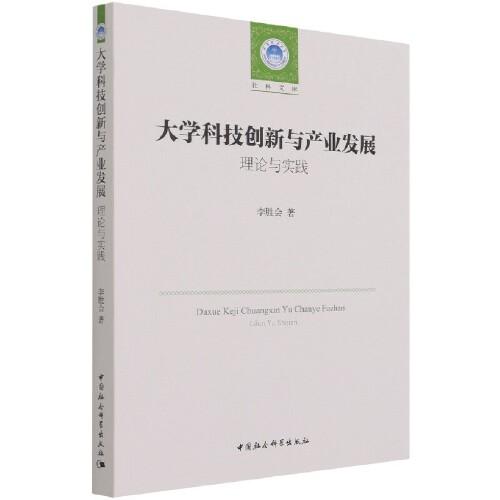 大學(xué)科技創(chuàng)新與產(chǎn)業(yè)發(fā)展:理論與實踐