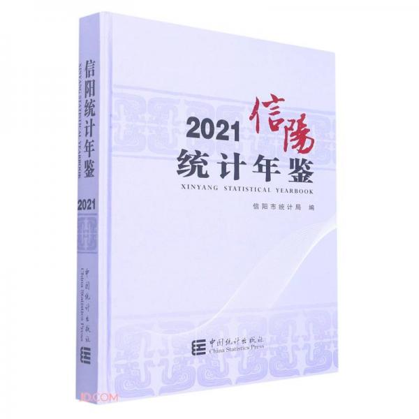 信阳统计年鉴(2021)(精)